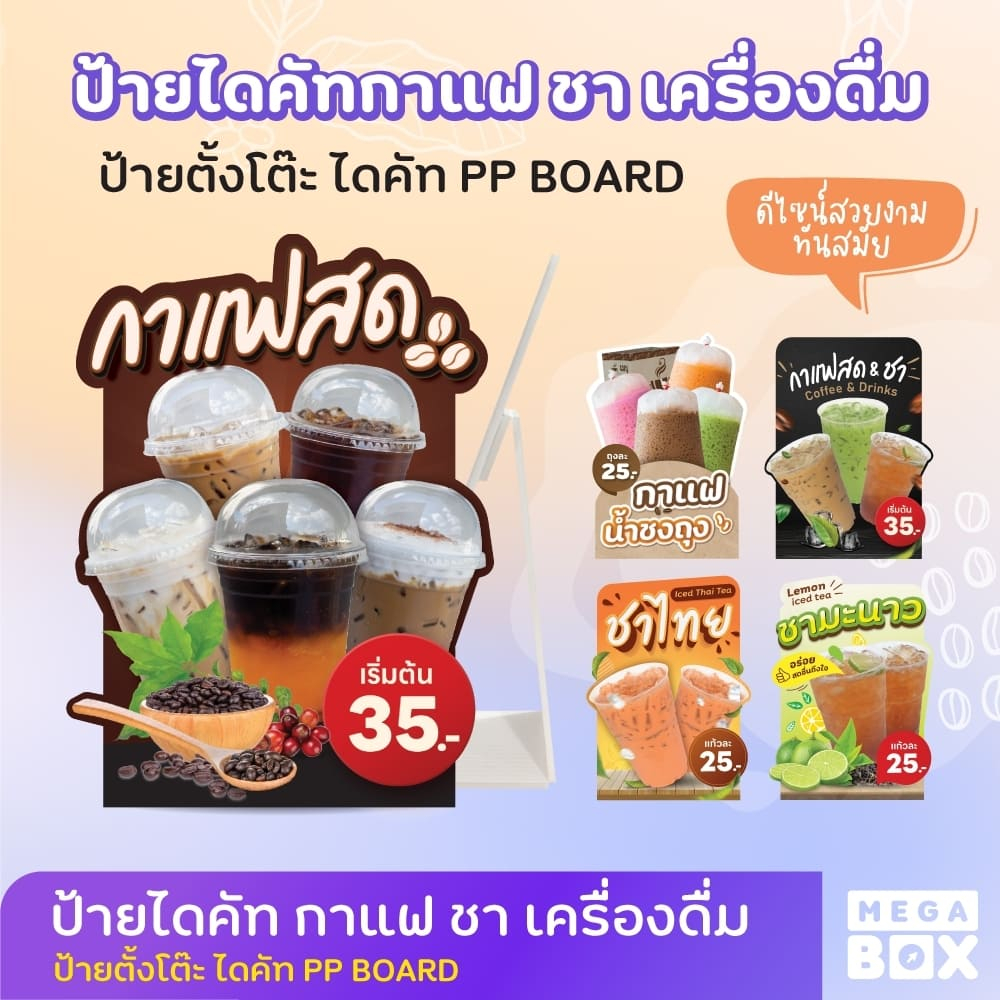 ป้ายกาแฟสด ป้ายไดคัท กาแฟสด ป้ายชาไทย ชามะนาว ไดคัท ขนาด A3 A4 (ฟรีขาตั้ง)