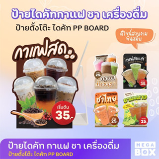 [MEGABOX] ป้ายกาแฟสด ชา ป้ายไดคัทเครื่องดื่ม ชาไทย ชามะนาว (ฟรีขาตั้ง)