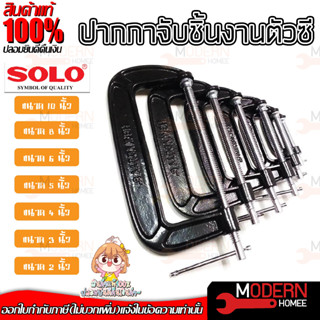 SOLO ปากกาจับชิ้นงานตัวซี ซีแคลมป์ 2,3,4,5,6,8,10 นิ้ว C-Clamp ปากกาตัวซี ปากกาจับชิ้นงาน ตัวซี