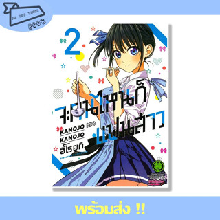 หนังสือ จะคนไหนก็แฟนสาว 2 (ใหม่) (Mg) ผู้เขียน ฮิโรยูกิ สำนักพิมพ์ Luckpim #อ่านไปเถอะBook