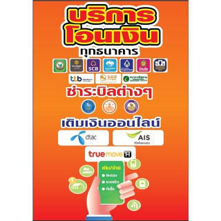 ป้ายบริการโอนเงิน เคลือบA4/69.- เคลือบA3/130.- บอร์ด A4/100.- บอร์ด A3/150.-