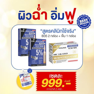 {เซ็ตสุดคุ้ม} 3 แถม 1 Dr.pound B35 Glowfully เซรั่มหน้าเงา โปร 2 กล่อง + 3 กล่อง แถม B35 Glowfully 1 ซอง