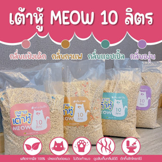 (ส่งฟรี) ทรายแมวเต้าหู้ MEOW ขนาด10ลิตร ผลิตจากพืชปลอดภัยต่อน้องแมวทิ้งชักโครกได้