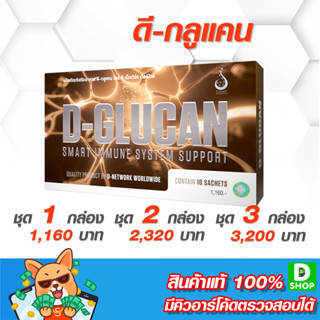 ดีกลูแคน (D-Glucan) - ภูมิคุ้มกัน - [D SHOP 98 - ส่งเร็วมาก รับประกันแท้ 100%]