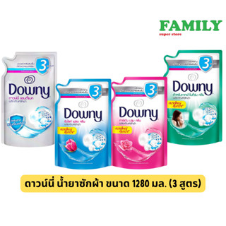 DOWNY ดาวน์นี่ น้ำยาซักผ้า (3สูตร) ขนาด 1280 มล.