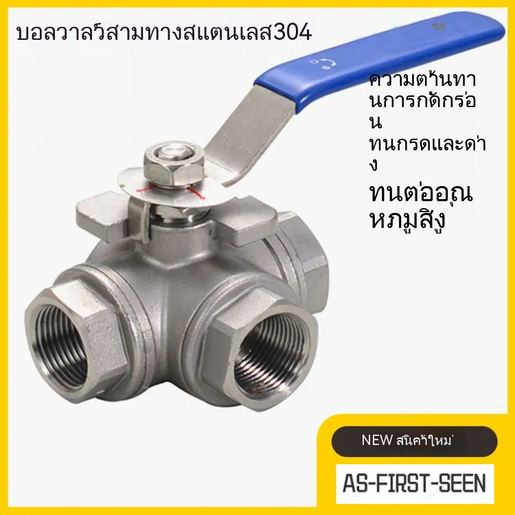 บอลวาล์วสแตนเลส 304 เกลียวภายในวาล์วรูปตัว T รูปตัว LStainless Ball Valv