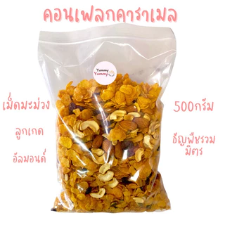 คอนเฟลกคาราเมลหวานน้อย Homemade ธัญพืชจุใจ หอมสุดๆ ขนาด500กรัม