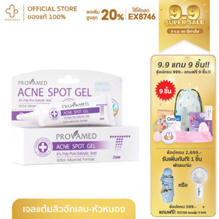 PROVAMED ACNE SPOT GEL 10g แต้มสิว เจลแต้มสิว สิว รอยสิว สิวอักเสบ สิวอุดตัน สิวผด