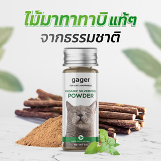 Gager (กาเจอร์) แคทนิปแมว แคทนิปผง กัญชาแมว ไม้มาทาทาบิ ออร์แกนิก พลังช้าง ผ่อนคลาย ทำให้แมวฟินที่สุด (8g.)