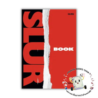 หนังสือ SLUR: BOOK SALMON(แซลมอน) #หนังสือคนดัง ประวัติ/ประสบการณ์ชีวิต