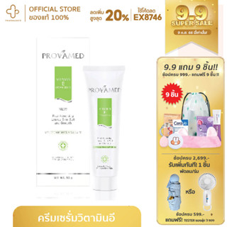 Provamed โปรวาเมด Vitamin E Cream Serum วิตามินอี เซรั่ม ขนาด 50 กรัม