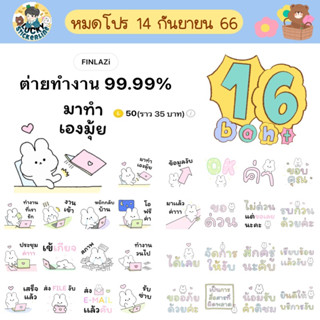 โปรลดราคาสติกเกอร์ไลน์ ลาย “ต่ายทำงาน 99.99%” (ได้รับทันทีหลังชำระเงิน)