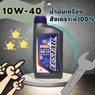 น้ำมันเครื่อง ECSTAR สังเคราะห์แท้ เกรด10W-40