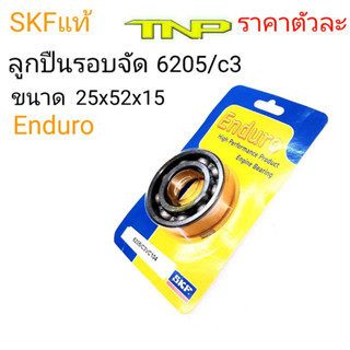 SKF,6205C3,รอบจัด,ตลับลูกปืนรอบจัด6205c3 bearing 6205/C3VC104 SKF,ตลับลูกปืนรอบจัด,6205รอบจัด,ลูกปืนรอบจัด,ราคา6205c3