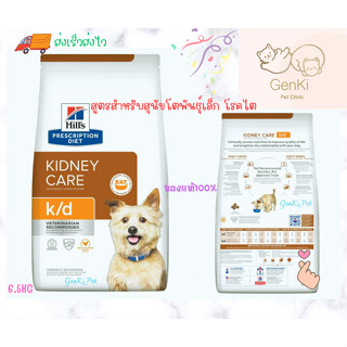 Hill’s Prescription Diet k/d Dog 6.5kg สูตรสำหรับสุนัขโตพันธุ์เล็ก โรคไต