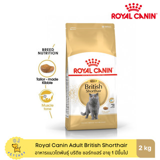 Royal Canin British Shorthair Adult 2kg อาหารเม็ดแมวโต พันธุ์บริติช ชอร์ทแฮร์ อายุ 12 เดือนขึ้นไป