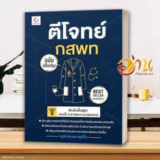 หนังสือ ตีโจทย์ กสพท (ฉบับปรับปรุงล่าสุด)   หนังสือสอบแพทย์ เรียนหมอ สอบหมอ หนังสือใหม่ มือหนึ่ง พร้อมส่ง