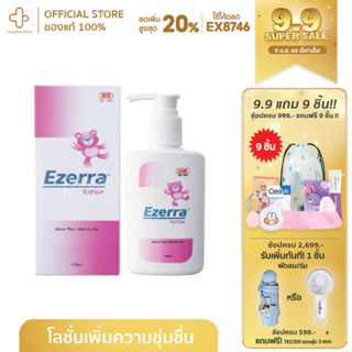 Ezerra Lotion 150 ml อีเซอร์ร่า โลชั่น ขนาด 150 มล โลชั่นหลังอาบน้ำ โลชั่น หลังอาบน้ำ ชุ่มชื้น ธรรมชาติ แพ้ง่าย บอบบาง