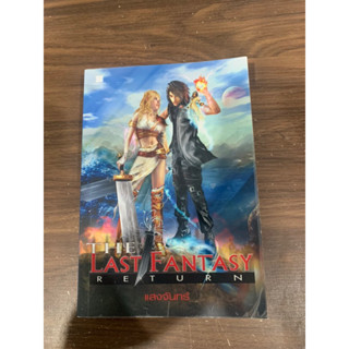 the last fantasy return ภาค การกลับมาของไทโร แสงจันทร์ นิยายมือสอง