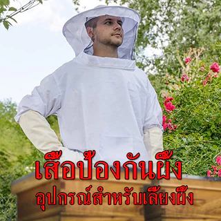 2gether เสื้อแจ็คเก็ตเลี้ยงผึ้ง เสื้อคลุมกันผึ้งต่อย ป้องกันผึ้ง ถุงมือกันผึ้ง ชุดจับผึ้ง เสื้อกันผึ้งต่อย