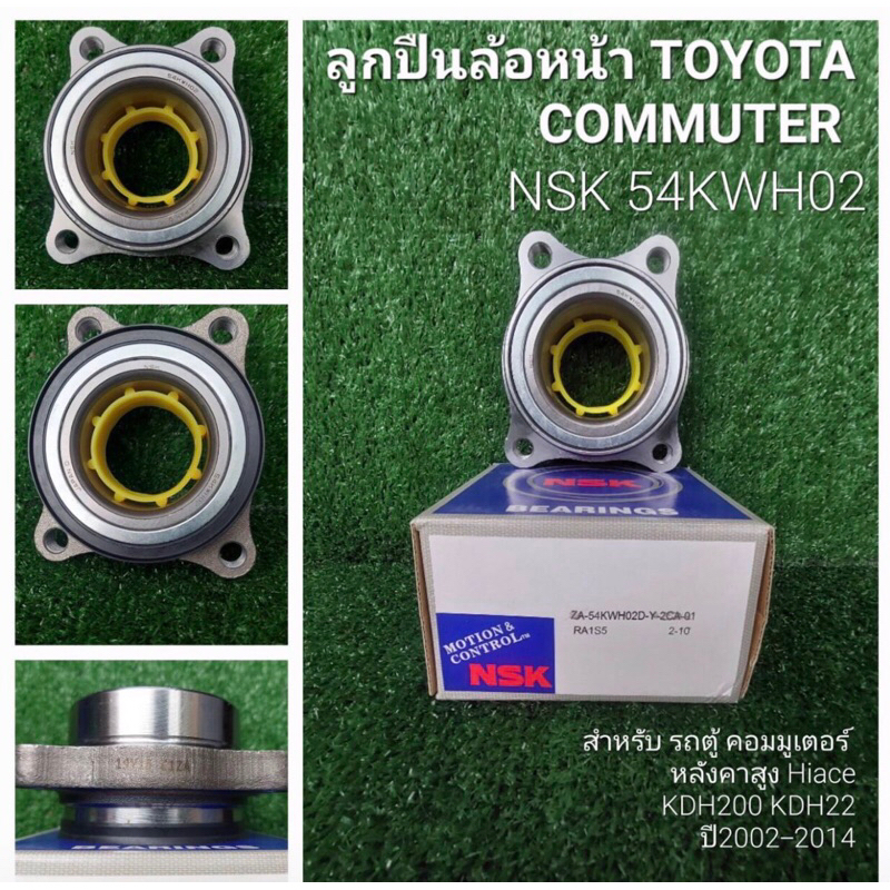 ลูกปืนล้อหน้า ตู้ COMMUTER 🔥 NSK สินค้าขายดี