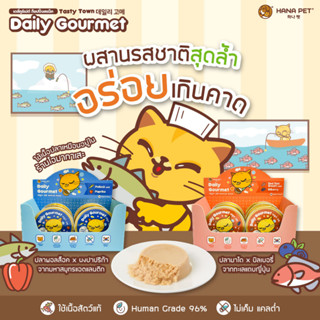 Hana Pet ขนมแมว Daily Gourmet รูปแบบมูสเยลลี่ รสเนื้อปลาพอลล็อคและกลิ่นปาปริก้า+เนื้อปลามาไดและผลบิลเบอร์รี่