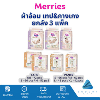 [แพ็ค 3 ห่อ] Merries ยกลัง เมอร์รี่ส์ เฟิสต์ พรีเมียม นุ่มพิเศษ เทป&amp;กางเกง Argan Oil แห้งสบายยาวนาน นำเข้าจากญี่ปุ่น