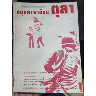 หนังสือสมุดภาพเดือนตุลาคม พิมพ์ครั้งแรก