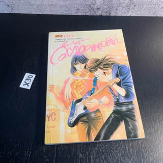 หนังสือ (มือสอง) นิยาย วัยร็อคเพลงรัก - ฟูจิโมโต้ ฮิโตมิ / SHITO CHIHO