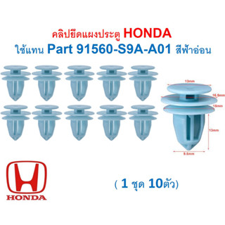 SKU-A685(1ชุด10ตัว) คลิปยึดแผงประตู HONDA  ใช้แทน Part 91560-S9A-A01 สีฟ้าอ่อน