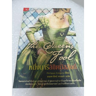 วรรณกรรมแปล " หนึ่งนารีลิขิตบัลลังก์ The Queens Fool" โดย Philippa Gregory