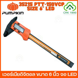 PUMPKIN PTT-150VCP 35215 เวอร์เนีย เวอร์เนียดิจิตอล ขนาด 6 นิ้ว จอ LED ขนาดใหญ่