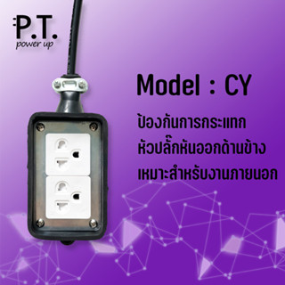 P.Power  ปลั๊กไฟต่อพ่วงภายนอก 2 ช่อง ปลั๊กหันข้าง บ็อกยาง ปลั๊กไฟ ปลั๊กพ่วง มาตราฐาน มอก. คุณภาพสูง ผลิตในประเทศไทย