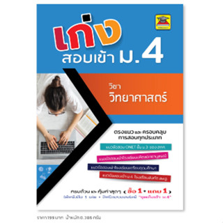 หนังสือ เก่งสอบเข้า ม.4 วิทยาศาสตร์ | หนังสือคู่มือประกอบการเรียน เตรียมสอบ รวมข้อสอบพร้อมเฉลย - บัณฑิตแนะแนว