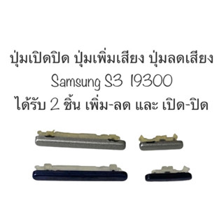 ปุ่มกด samsung S3 I9300 ปุ่มซัมซุง ปุ่มเปิดปิด ปุ่มเพิ่มเสียง ปุ่มลดเสียง ปุ่มSamsung ปุ่มกดข้าง ปุ่มซัมซุง ปุ่ม s3