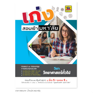 หนังสือ เก่งสอบเข้ามหาลัย วิทยาศาสตร์ | หนังสือคู่มือประกอบการเรียน เตรียมสอบ รวมข้อสอบพร้อมเฉลย - บัณฑิตแนะแนว