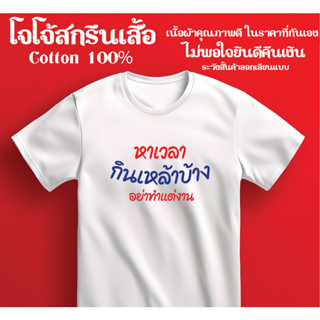 เสื้อยืด หาเวลากินเหล้าบ้าง อย่าทำแต่งาน สกรีนสวยผ้าดีตรงปกไว้ใจได้จากโจโจ้สกรีนเสื้อ