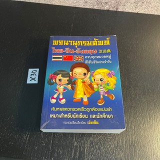 หนังสือ (มือสอง) พจนานุกรมศัพท์ ไทย-จีน-อังกฤษ สำหรับนักเรียน - เว่ยเฉิน