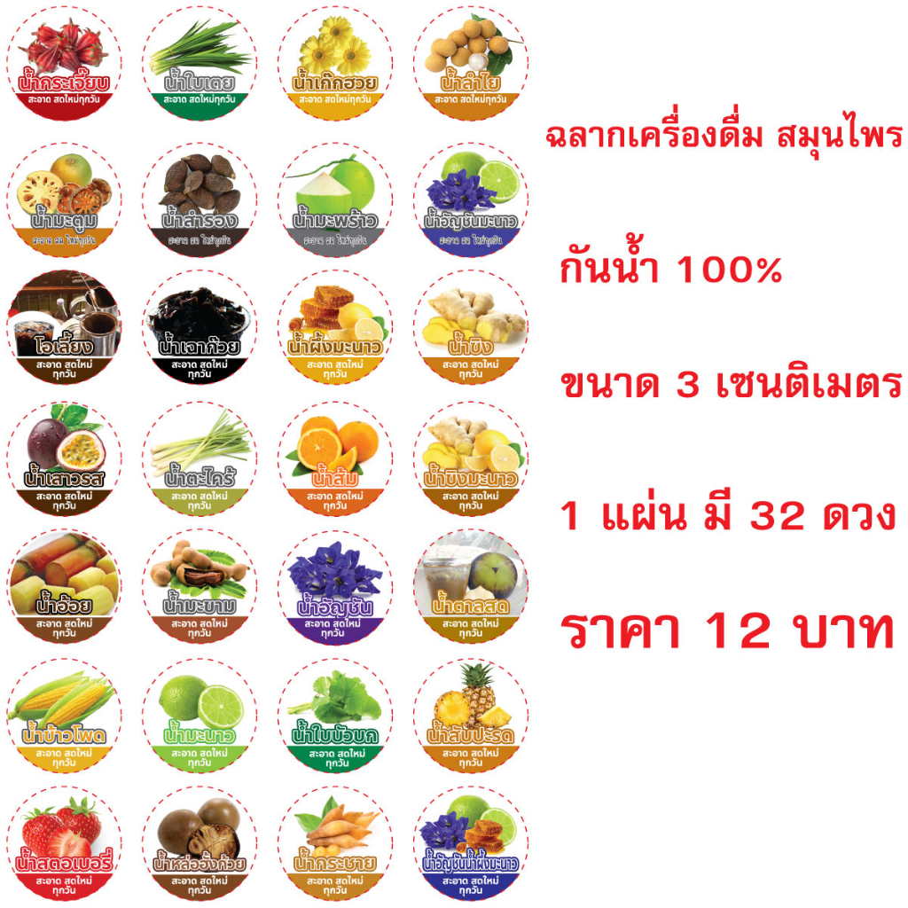 สติ๊กเกอร์ น้ำสมุนไพร แผ่น 32 ดวง กันน้ำ100% เก็กฮวย ขนาด 3x3 ซม.ไดคัท ดวงกลม พร้อมใช้ เครื่องดื่ม