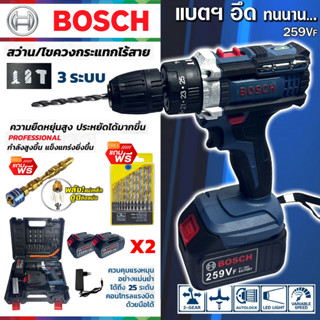 BOSCH สว่านไร้สาย สว่านแบต 3 ระบบ 259V สว่านพร้อมแบตเตอรี่ Li-ion 2 ก้อน แบตใหญ่ อึด ใช้งานยาวนาน คุณภาพเยี่ยม อุปกรณ์คร