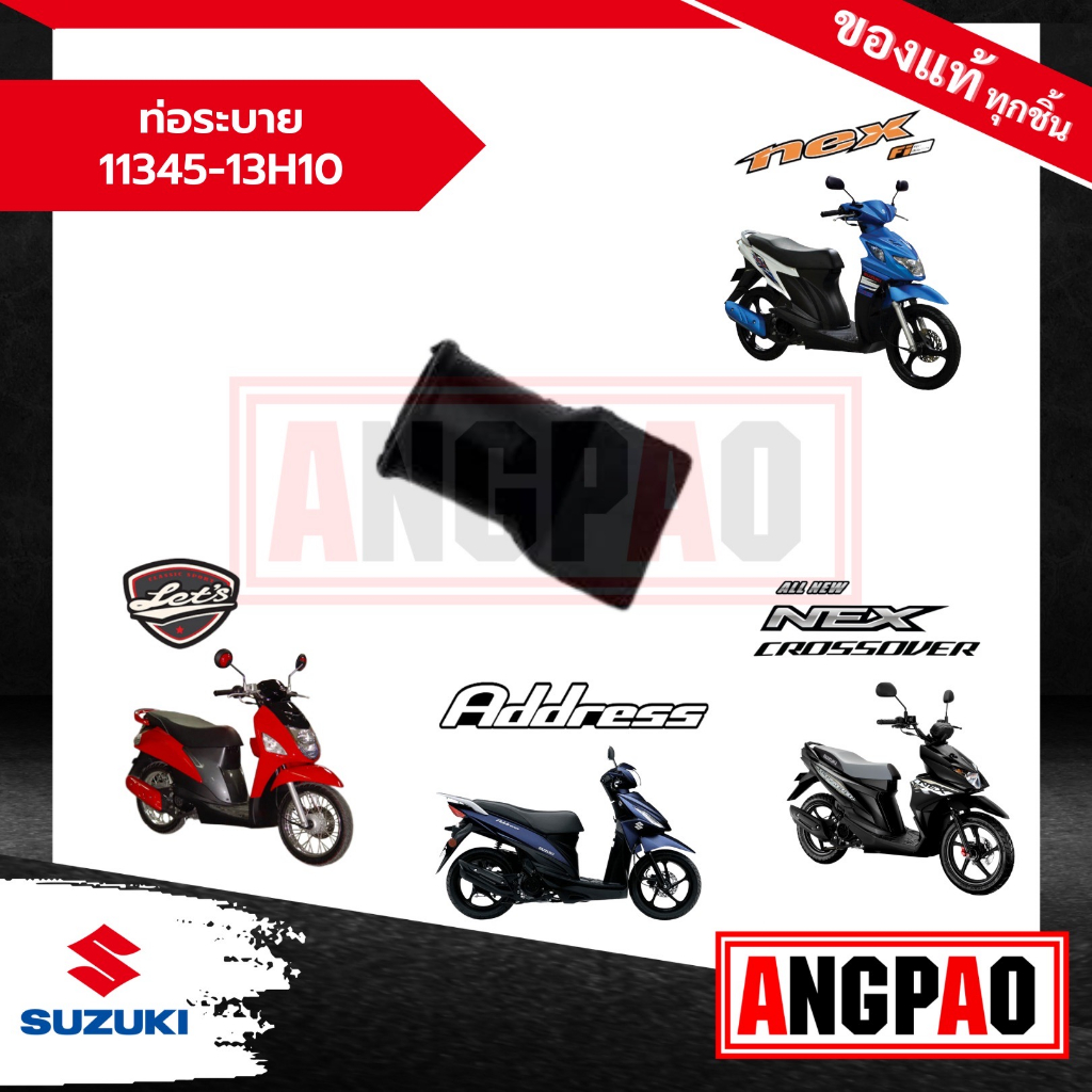 ท่อระบาย Nex 110 / NEX CROSSOVER แท้ศูนย์ (SUZUKI /ซูซูกิ เน็กซ์ 110 / เน็กซ์ ครอสโอเวอร์ ) 11345-13H10-000