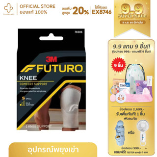 ฟูทูโร่ อุปกรณ์พยุงหัวเข่า 3M FUTURO KNEE COMFORT SUPPORT WITH STABILIZERS ขนาด M L XL