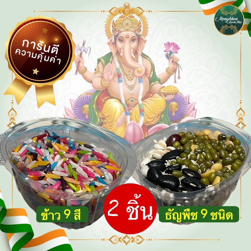 ของไหว้พระพิฆเนศ ข้าว9สี ธัญพืช9ชนิด ถ้วย 2 ออนซ์ วันคเณศจตุรถี ของไหว้เทพ บูชาเทพ