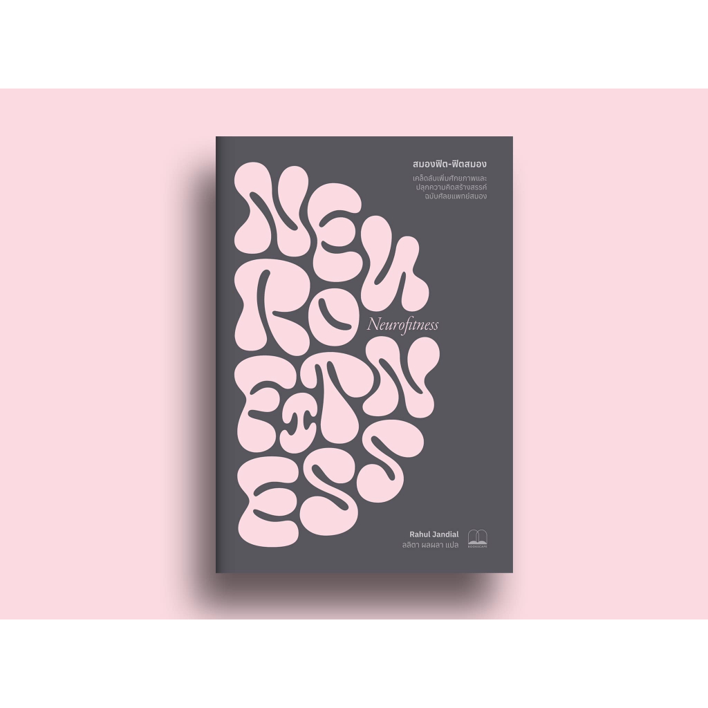 สมองฟิต-ฟิตสมอง : เคล็ดลับเพิ่มศักยภาพและปลุกความคิดสร้างสรรค์ฉบับศัลยแพทย์สมอง / Rahul Jandial book