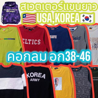 งานใหม่ 9.9 เสื้อแขนยาว เสื้อสเวตเตอร์ คอกลม แบรนด์แท้ การ์ตูนลิขสิทธิ์แท้ มือสอง95฿