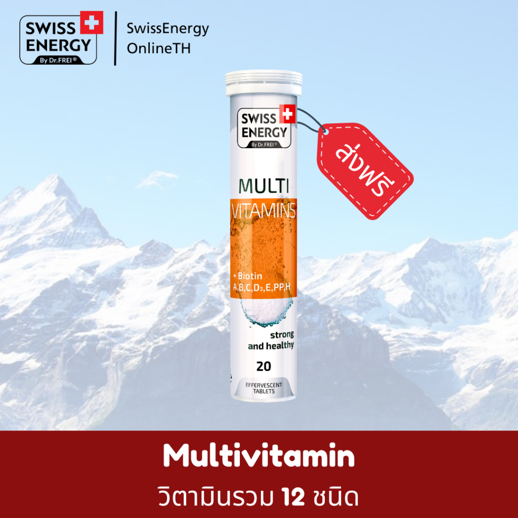 🔥ส่งฟรี🔥(1 หลอด) Swiss Energy Multivitamin Plus Biotin - วิตามินรวม 12 ชนิดผสมไบโอติน