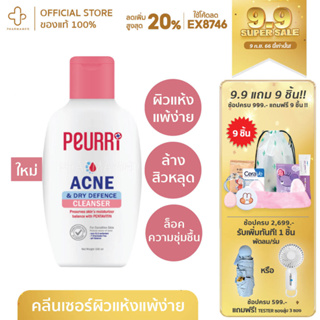 สูตรใหม่ peurri ฝาชมพู Peurri Acne &amp; Dry Defence Cleanser เพียวรี แอคเน่ แอนด์ ดราย ดีเฟน ผิวแห้งเป็นสิว ลดสิว เจลล้าง