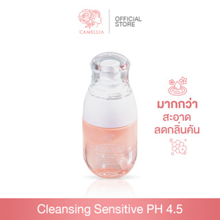 ส่งฟรี💥คลีนซิ่งจุดซ่อนเร้น คามิเลีย Camellia Cleansing Sensitive คลีนซิ่งล้างน้องสาวทำความสะอาด น้ำยาอนามัยสำหรับผู้หญิง