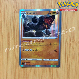 เซคิทันซัง [Fiol] [พร้อมส่ง](SC1AT 085/154 2020)จากชุด ซอร์ดแอนด์ชีลด์ Set A (Pokemon Trading Card Game)