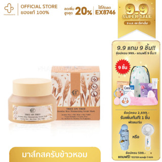 TREE ON TREE JASMINE RICE MOISTURIZING SCRUB MASK มาสก์ข้าวหอมมะลิ มาส์ก ธรรมชาติ organic mask ชุ่มชื้น ผิวแห้ง สครับ